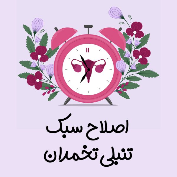 دوره اصلاح سبک ( تنبلی تخمدان)
